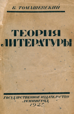 Томашевский Теория литературы : Поэтика