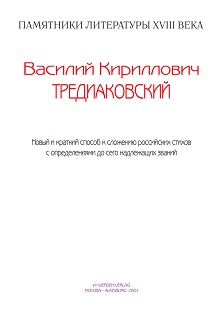 cover: Тредиаковский, Способ к сложению стихов, 0