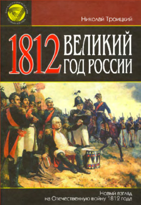Троицкий 1812. Великий год России