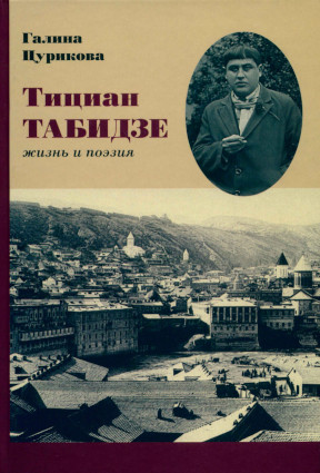 Цурикова Тициан Табидзе : Жизнь и поэзия