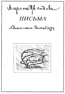 Цветаева Письма Анатолию Штейгеру 1936—37 годов