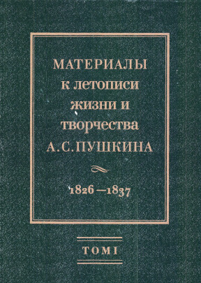 Материалы к летописи жизни и творчества А. С. Пушкина. 1826—1837. Том 1