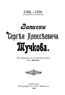 Записки 1766—1808
