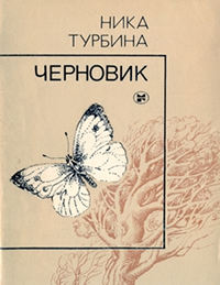 Турбина Черновик. Первая книга стихов