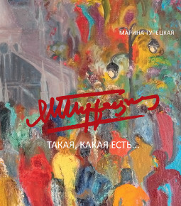cover: Турецкая, Такая, какая есть…, 2014