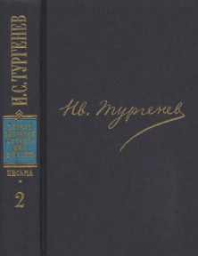 Тургенев ПССиП в 30-ти томах. Письма. Том  2. 1850—1854