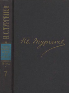 Тургенев ПССиП в 30-ти томах. Письма. Том  7. 1866 - июнь1867