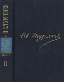 Тургенев ПССиП в 30-ти томах. Письма. Том 11. 1871—1872