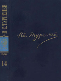 Тургенев ПССиП в 30-ти томах. Письма. Том 14. 1875