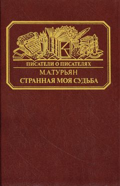 cover: Турьян, „Странная моя судьба...“ О жизни кн. Вл. Одоевского, 1991