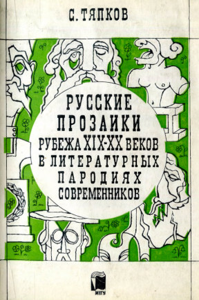 Тяпков Русские прозаики рубежа XIX—XX веков в литературных пародиях современников