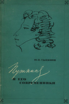 Тынянов Пушкин и его современники