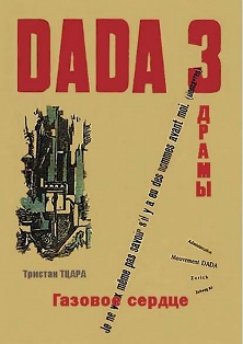 cover: Тцара, Газовое сердце: Три ДАДАдрамы, 2012