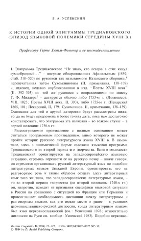 Успенский К истории одной эпиграммы Тредиаковского