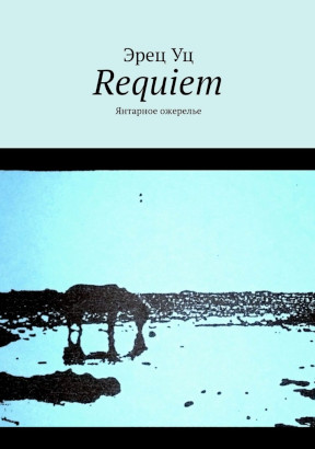Уц Requiem