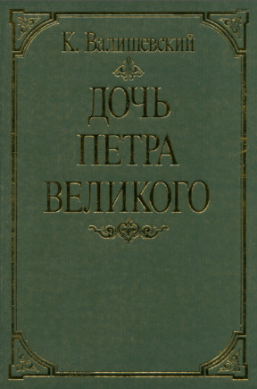 Дочь Петра Великого. Репринт издания 1911 года