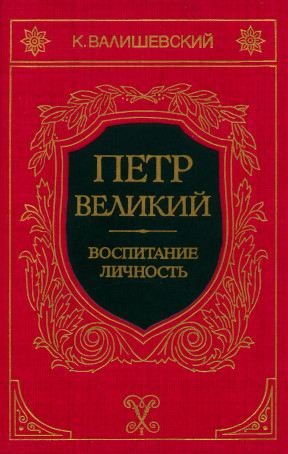 Валишевский Пётр Великий