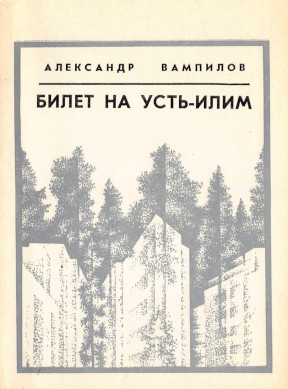 Билет на Усть-Илим