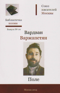 cover: Варжапетян, Поле. Стихи, 2014