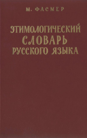 Фасмер Этимологический словарь русского языка