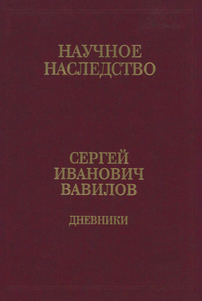 Вавилов Дневники. 1909—1951
