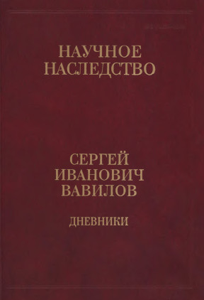 Вавилов Дневники. 1909—1951