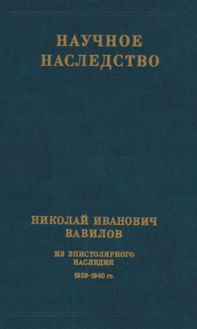 Вавилов Из эпистолярного наследия. 1929—1940