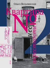 cover: Вельчинская, Квартира № 2 и ее окрестности: Московское ассорти, 2009