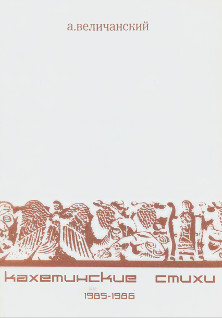 Величанский Кахетинские стихи. 1985—1986