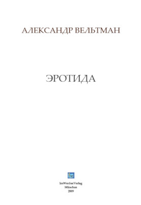 cover: Вельтман, Эротида, 0