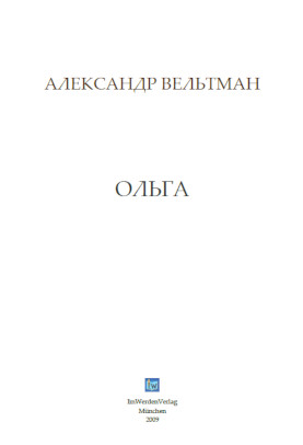 cover: Вельтман, Ольга, 0