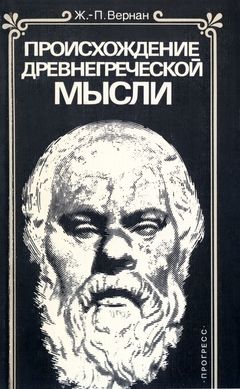 cover: Вернан, Происхождение древнегреческой мысли, 1988