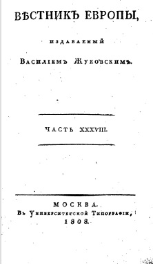  Вестник Европы, 1808 №  5—8, издаваемый Василием Жуковским