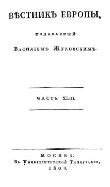  Вестник Европы, 1809 №  1—4, издаваемый Василием Жуковским