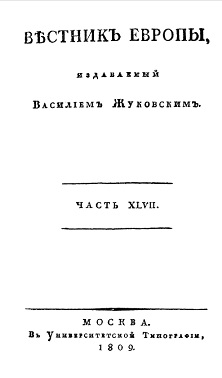  Вестник Европы, 1809 № 17—20, издаваемый Василием Жуковским