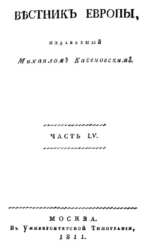  Вестник Европы, 1811 №  1—4, издаваемый Михаилом Каченовским