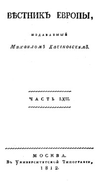  Вестник Европы, 1812 №  5—8, издаваемый Михаилом Каченовским