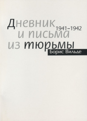 Вильде Дневник и письма из тюрьмы. 1941—1942