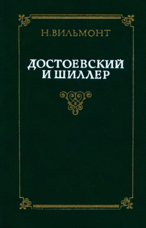 Вильмонт Достоевский и Шиллер
