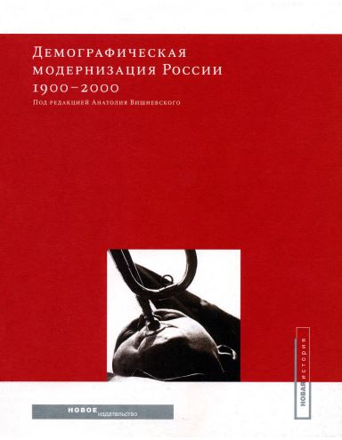 Вишневский Демографическая модернизация России, 1900–2000