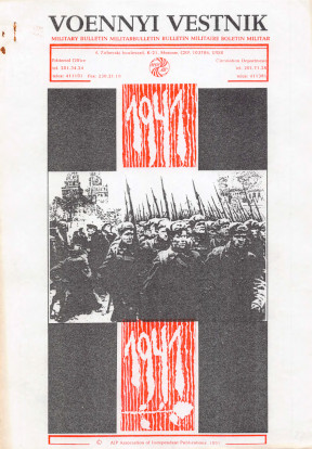 Военный вестник : Бюллетень. 1991. № 10—11