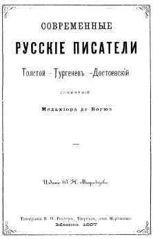 Вогюэ Достоевский