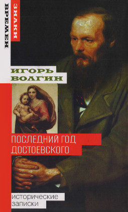 Волгин Последний год Достоевского: исторические записки