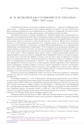 Волконская О Пушкине в письмах 1830—32 годов