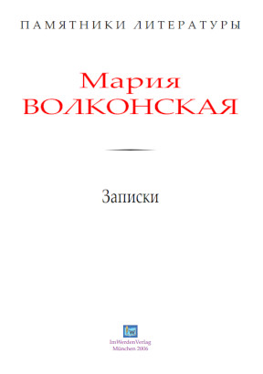 cover: Волконская, Записки, 0