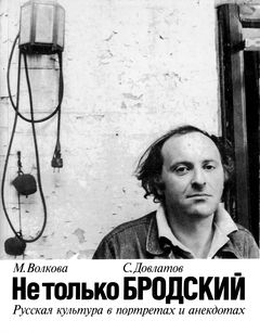 cover: Волкова, Не только Бродский. Русская культура в портретах и анекдотах, 1992