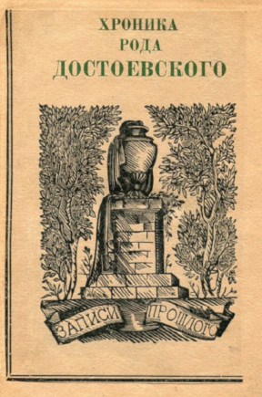 Волоцкой Хроника рода Достоевского. 1506—1933