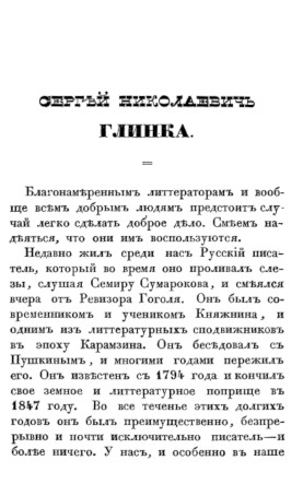 Вяземский Сергей Николаевич Глинка. 1847
