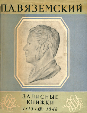 Записные книжки (1813—1848)
