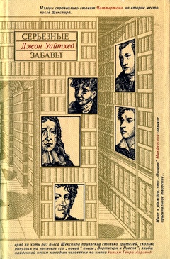 cover: Уайтхед, Серьёзные забавы, 1986